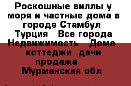 Роскошные виллы у моря и частные дома в городе Стамбул, Турция - Все города Недвижимость » Дома, коттеджи, дачи продажа   . Мурманская обл.